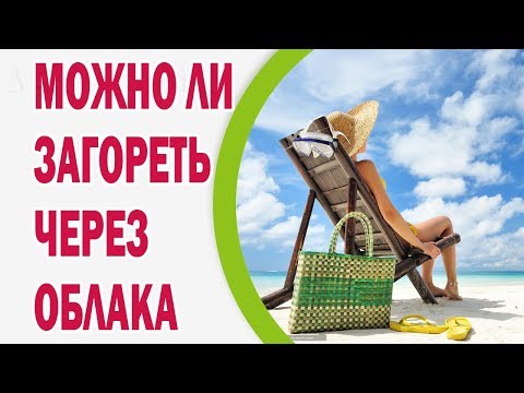 Видео: Можно ли обгореть в пасмурный день?