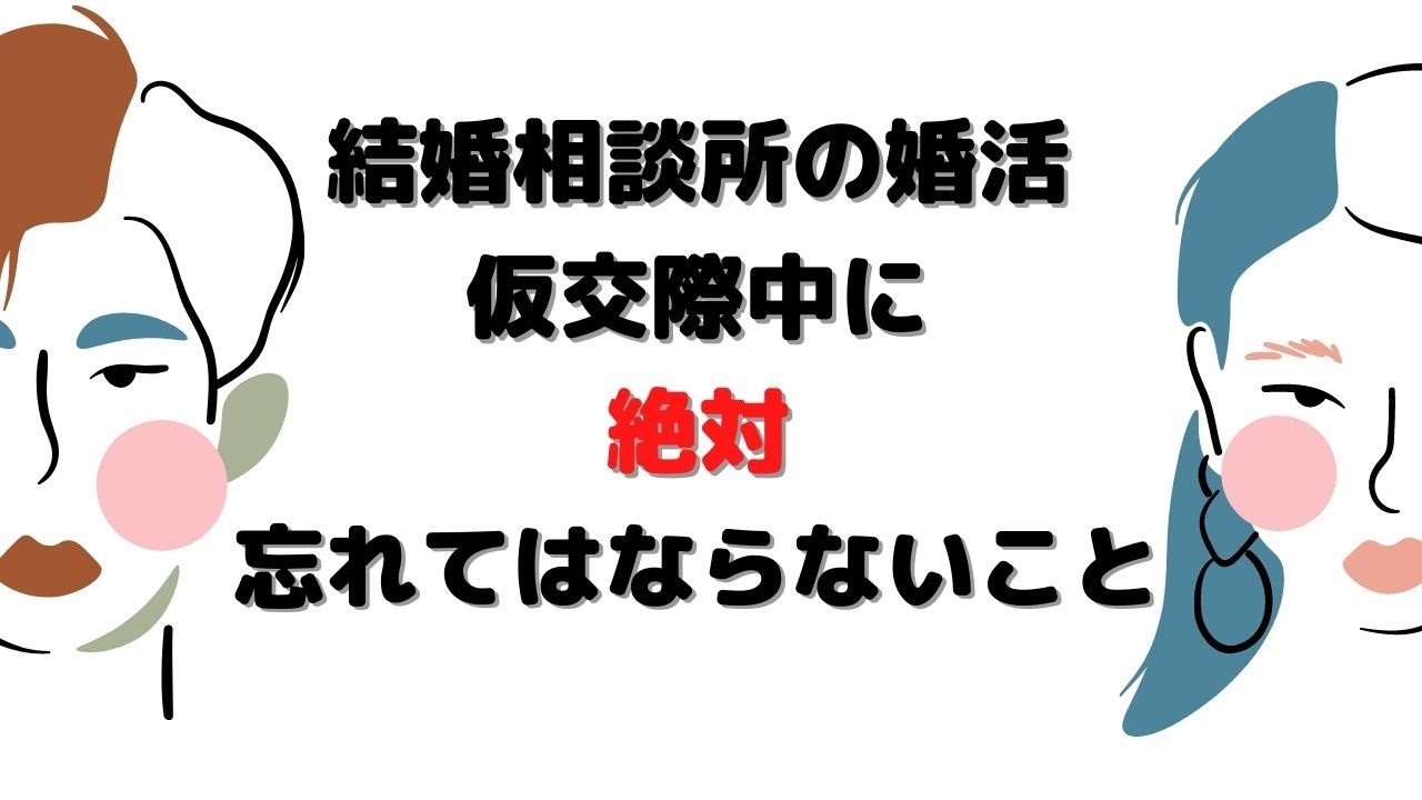 「仮交際期間」は、お相手はあなたをこんな風に見ています！これを忘れると、交際終了になるかも。