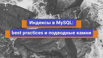 Индексы в MySQL: best practices и подводные камни // Демо-занятие курса «Highload Architect»