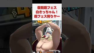 【復刻白きっちゃん】超フェス狩りじゃー！【きんにくバウンティラッシュ】 #バウンティ #新キャラ #ガチャ #筋トレ  #ONE PIECE  #shorts  #上方修正 #白ひげ #復刻ガチャ