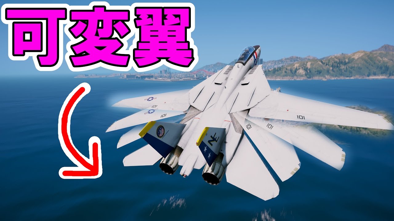 Gta5 戦闘機の翼が自動で開閉する可変翼mod Youtube