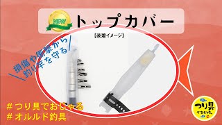 【新商品】トップカバー（ロッド先端保護カバー）（オルルド釣具）qb500113