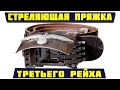 Стреляющая пряжка 3 рейха. Секретное оружие немецких офицеров