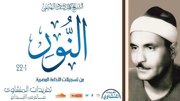 سورة النور للشيخ كامل يوسف البهتيمي من التسجيلات الخاشعة التى سجلت بالإذاعة المصرية