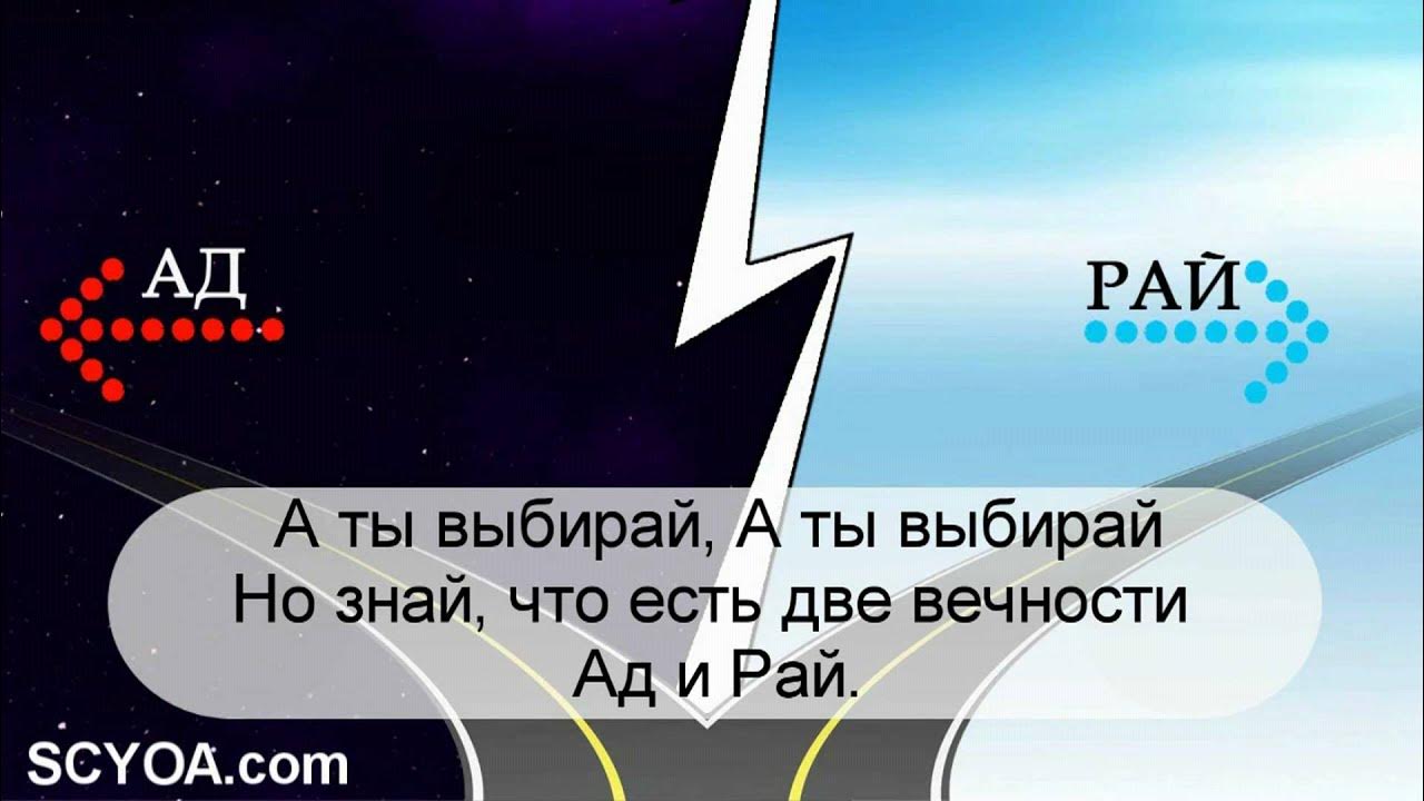 Небо правду знает небо верных принимает. Ад или рай выбирай. Выбери путь ад или рай. Выбор рай или ад. Ад и рай выбор.