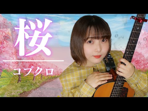 【歌ってみた】桜 /コブクロ【山崎歩夢】#音楽 #弾き語り