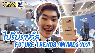 SaySci ได้รางวัลเดียวกันกับ นายอาร์ม พีพี บิวกิ้น แอนโทเนีย? - Future Trends Awards 2024