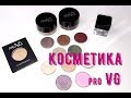 Обзор на косметику pro VG. Рефилы теней, муссовые тени, ПП, карандаши для губ. VG .