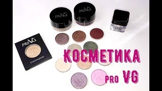 Обзор на косметику pro VG. Рефилы теней, муссовые тени, ПП, карандаши для губ. VG .