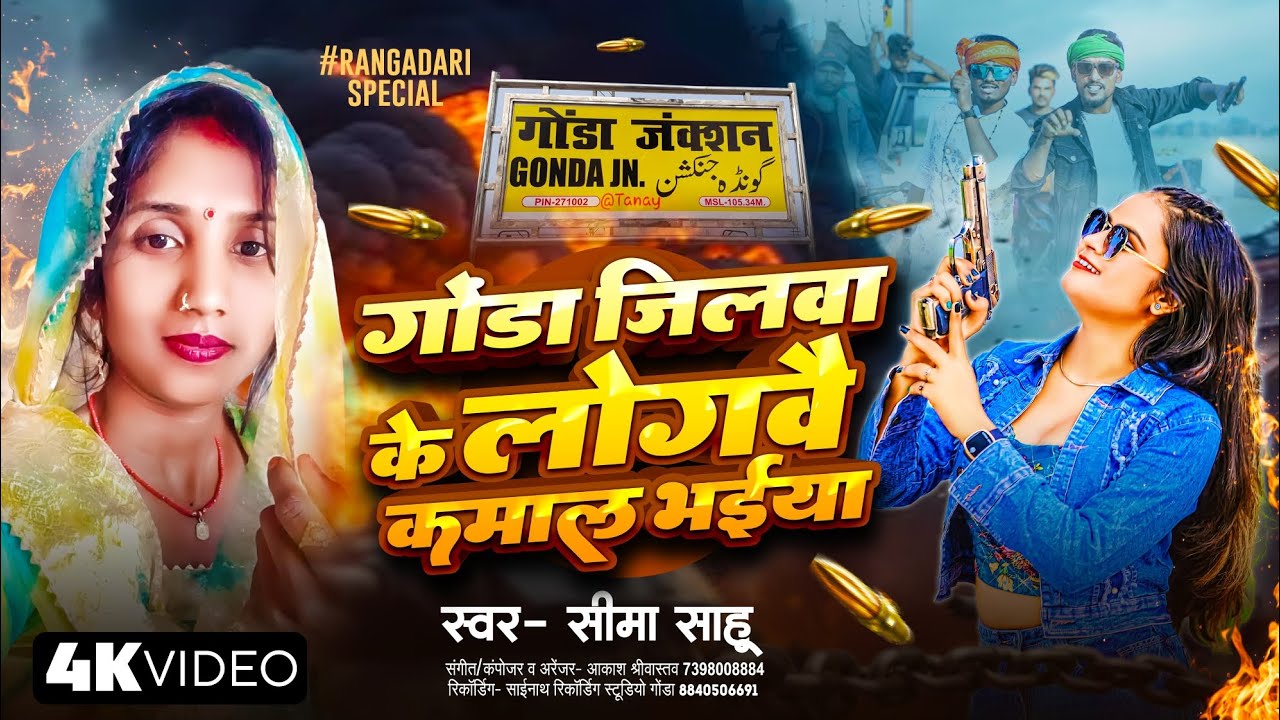 गोंडा जिलवा के लोगवै कमाल भईया - #Seema Sahu | Gonda Jila Ke Logwai | Gonda Jila Ka New Song 2025