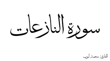 سورة النازعات مكررة القارئ محمد ايوب