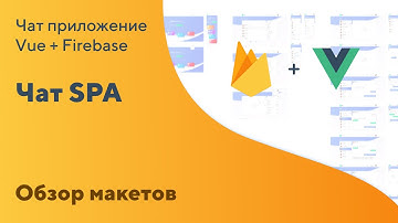 Чат Vue + Firebase — Анонс