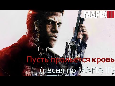 Пусть прольется кровь (песня по MAFIA III) #песнипоиграм