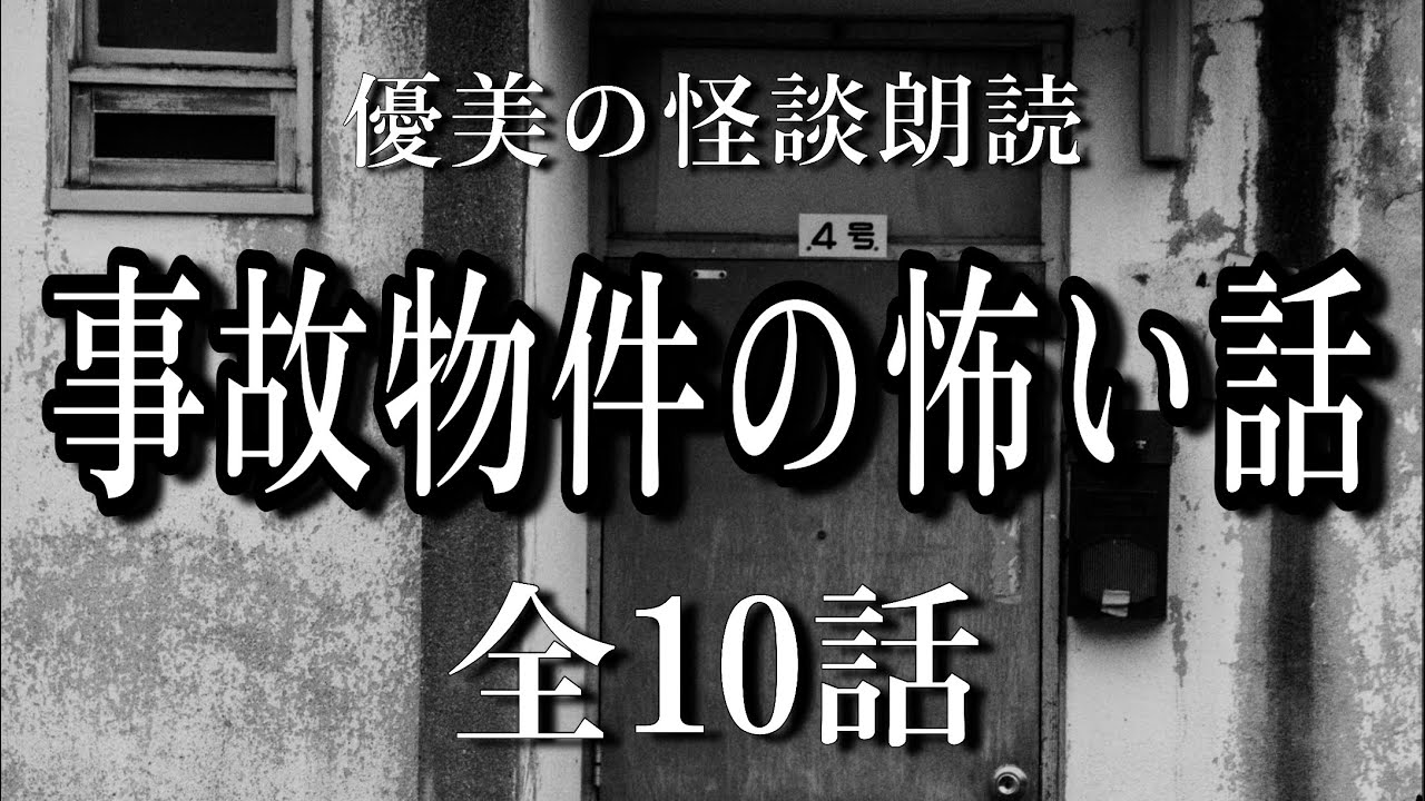 【怪談朗読】事故物件にまつわる怖い話《全10話》【途中広告なし】