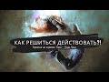 Как решиться на действие?! Как начать действовать? Таро анализ || Совет от карт