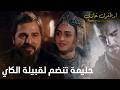 أرطغرل غازي حليمة تنضم لقبيلة الكاي