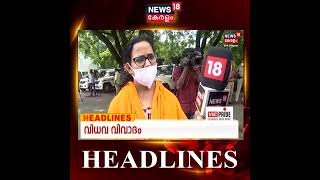 ഈ മണിക്കൂറിലെ പ്രധാന വാർത്തകൾ | Top Headlines Of This Hour | Malayalam News | #Shorts screenshot 5