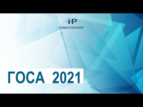 ГОСА-2021: подготовка собрания в заочной форме