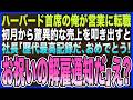 【感動する話】ハーバード首席卒の俺が営業へ転職すると。初月から歴代最高売上を更新→すると社長に呼び出され｢歴代最高記録だ！おめでとう！君は今日でクビだ！｣俺｢え？｣実は…【いい話・朗読・泣ける話】