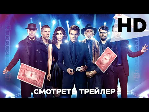 Иллюзия обмана 3 - Русский трейлер (2025) / HD
