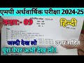कक्षा 9 विषय हिंदी पेपर एमपी अर्धवार्षिक परीक्षा 2024| Class 9th Hindi Ardhvarshik Pariksha 2024-25