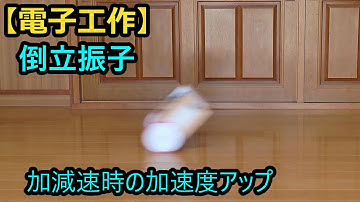 【電子工作】倒立振子（操作性改善 - 加減速時の加速度アップ）- Self Balancing Robot