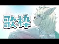 【歌枠】脱稿したから歌枠するぞ！！！！！【Vtuber / 向葵】
