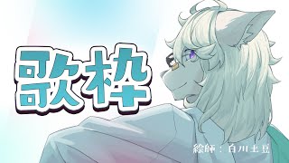 【歌枠】脱稿したから歌枠するぞ！！！！！【Vtuber / 向葵】