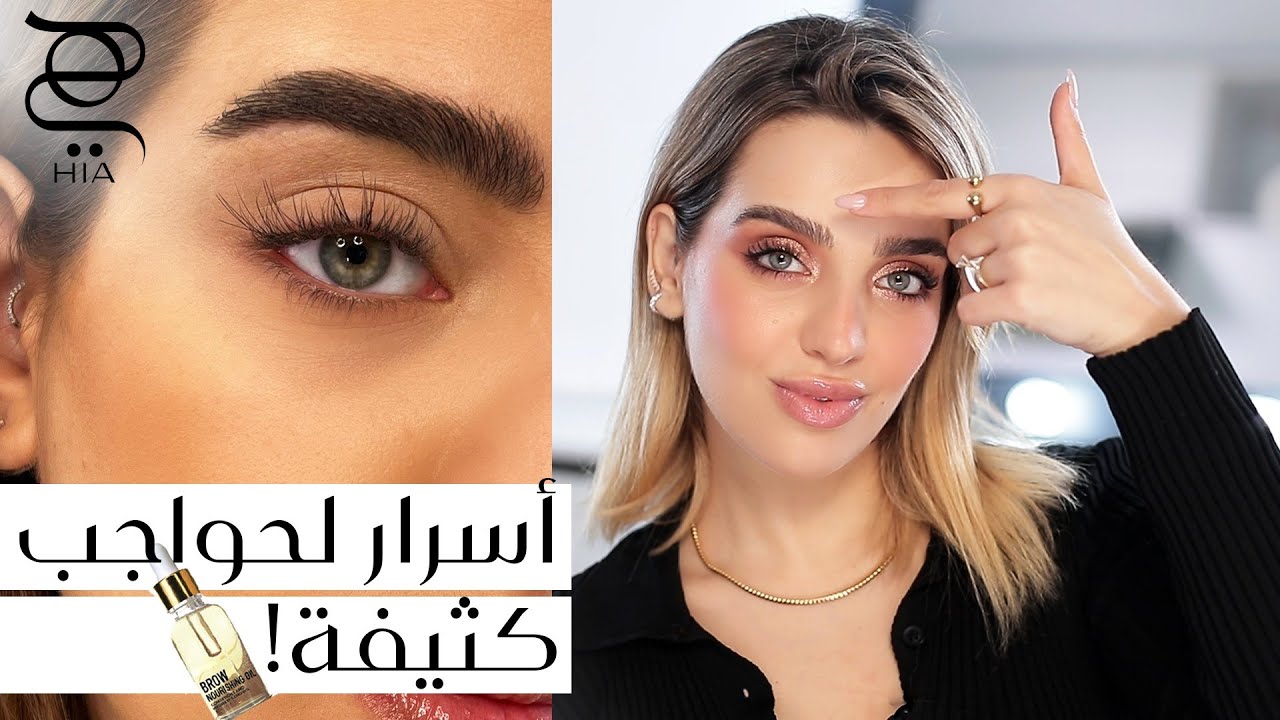 ماهي أسرار تكثيف الحواجب طبيعيًا ؟ 🪞روتين يومي وأسبوعي لحواجب صحية ✨ مع نجلا مسعد