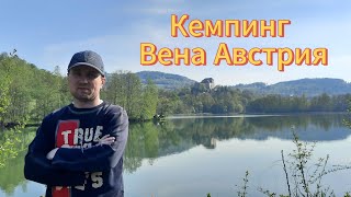 CAMPING NEUE DONAU.Wien Кемпинг Нойе Дунай. Вена