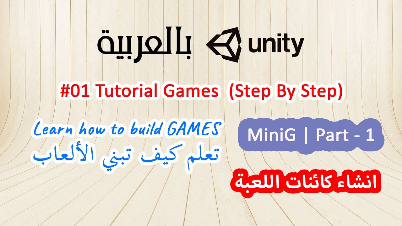 Creating MiniG Game Part-1 in #unity - ARABIC - YouTube