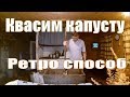 Квашеная капуста  РЕЦЕПТ // Простой деревенский способ