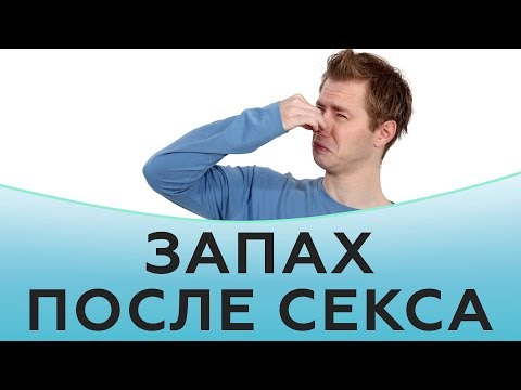 Запах после секса