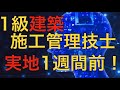 【1級建築施工管理技士 実地試験】試験1週間前の計画.試験当日や私生活等について！(継続的に勉強して来た人向け)