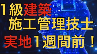【1級建築施工管理技士 実地試験】試験1週間前の計画.試験当日や私生活等について！(継続的に勉強して来た人向け)