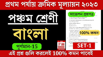 Class 5 Bengali 1st unit test 2023।class v bangali 1st unit test।2023 class 5 1st unit test 2023