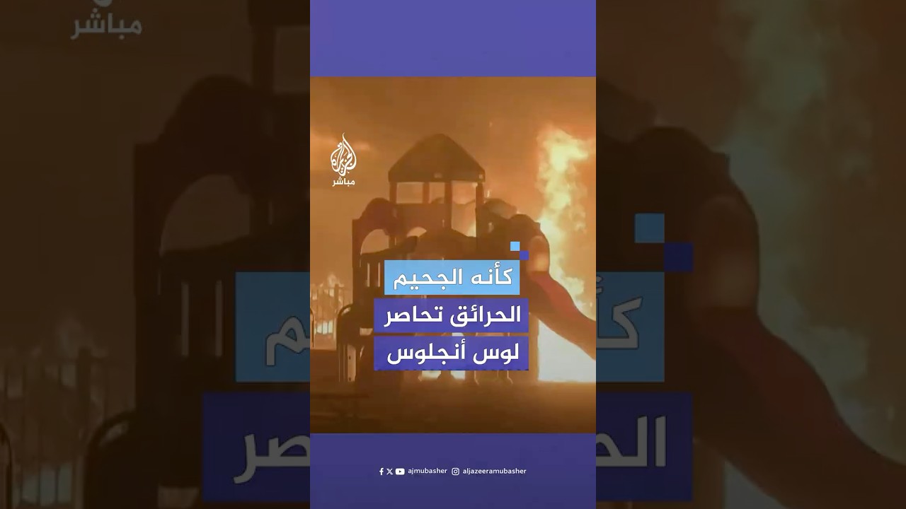 حاصرت حرائق الغابات مدينة لوس أنجلوس بولاية كاليفورنيا الأمريكية