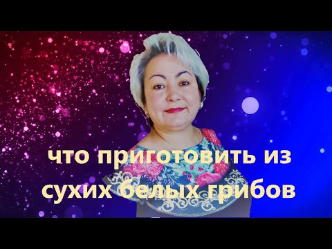 Жареная картошка с сушёными белыми грибами