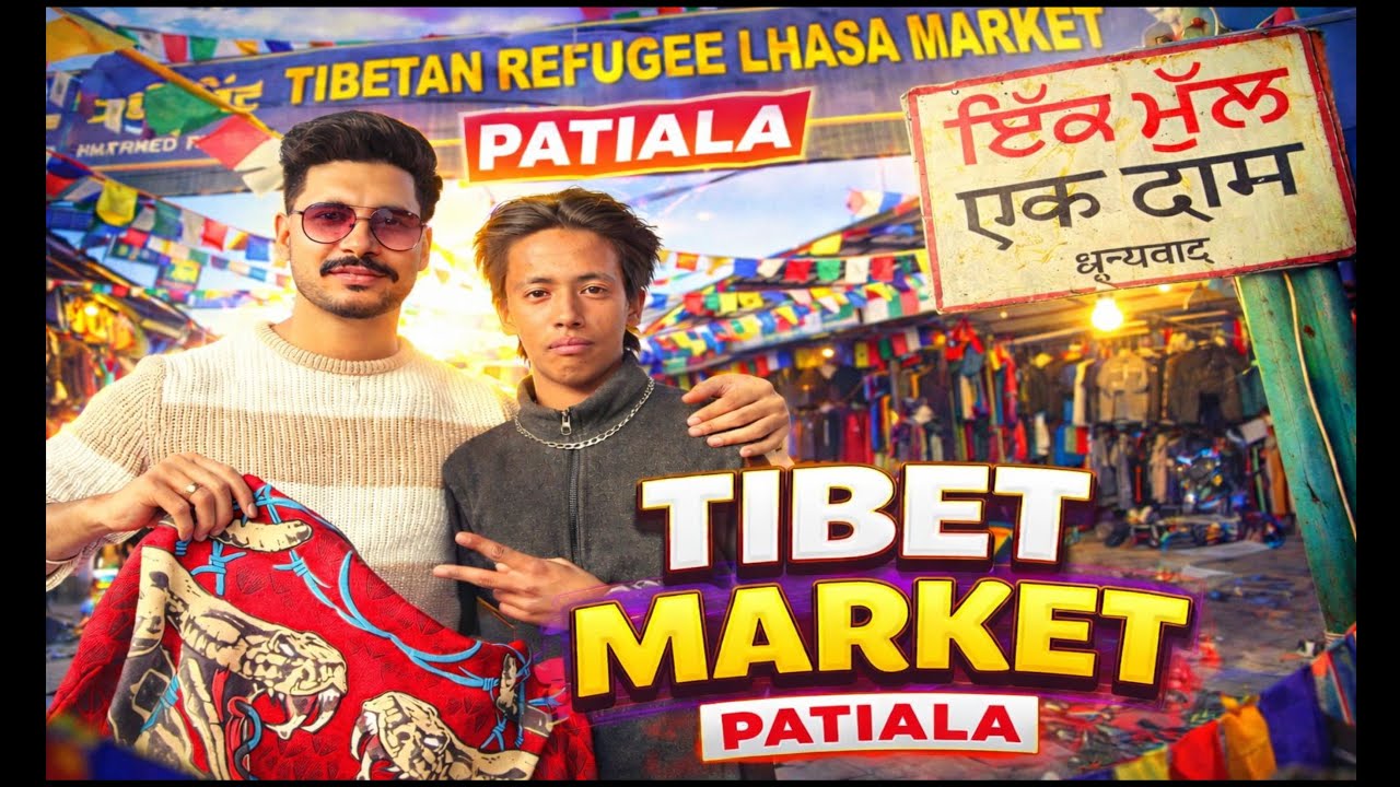 ਤਿੱਬਤ ਮਾਰਕੀਟ ਪਟਿਆਲਾ ਵਲੋਗ || ਰੇਟ ਨਾ ਘੱਟ ਕਰਨ ਦੀ ਖਾ ਰੱਖੀ ਸੌਂਹ 😲 || ਕੁਆਲਿਟੀ ਇੱਕ ☝️ ਨੰਬਰ #viral #youtube 