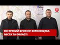 Брифінг керівництва міста та області - 10 березня