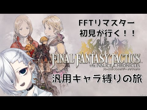 【FFTリマスター】初見！汎用キャラ縛りの旅#4【switch2】