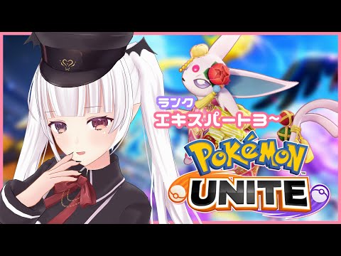 【ポケモンユナイト​】エキスパ帯で修行【棺美夜/らいとあっぷ】