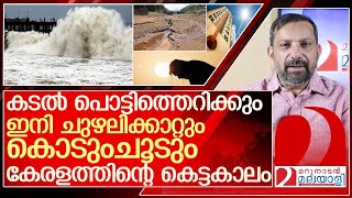 ഇനിയെത്തുക ചുഴലിക്കാറ്റും കൊടുംചൂടും… എന്ന് തീരും ഈ മഹാ ദുരന്തങ്ങൾ?  l arabian sea