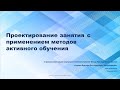 Проектирование занятия с применением методов активного обучения.