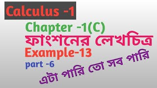 Calculus -1 || chapter -1(c)   || ফাংশনের লেখচিত্র ||example-13 ||  part -6  || Not Out Math, 2023