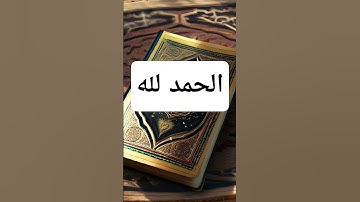 القرٱن الكريم تلاوة خاشعة #اكسبلور #المصحف #القرآن_الكريم #fyp #foryou #viral