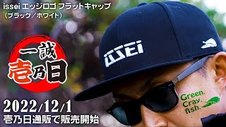 【壱乃日Newアイテム】issei エッジロゴフラットキャップ（ブラック/ホワイト）【2022年12月1日 壱乃日通販】