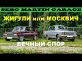 Почему Москвич быстрее чем Жигули? МОСКВИЧ ИЛИ ЖИГУЛИ? АЗЛК или ВАЗ? Что лучше?