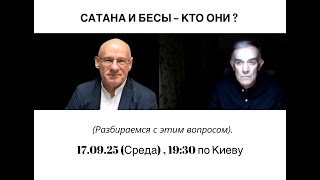 видео: САТАНА И БЕСЫ – КТО ОНИ? картинка: САТАНА И БЕСЫ – КТО ОНИ?