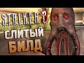 [#2] КОПАЕМСЯ В БИЛДЕ / S.T.A.L.K.E.R. 2 (2011)